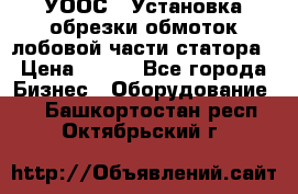УООС-1 Установка обрезки обмоток лобовой части статора › Цена ­ 111 - Все города Бизнес » Оборудование   . Башкортостан респ.,Октябрьский г.